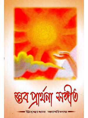 Stav Prarthana Sangeet (Bengali)