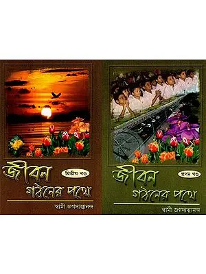 Jiban Gathaner Path in Bengali (Set of 2 Volumes)