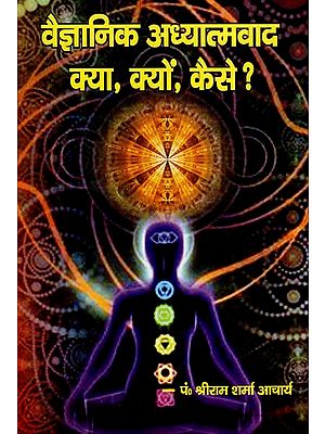 वैज्ञानिक अध्यात्मवाद क्या, क्यों, कैसे ?- Scientific Spiritualism What, Why, How ?