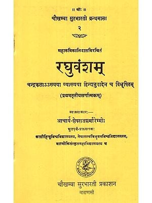 रघुवंशम् - Raghuvamsam of Kalidasa (Canto-1-3)