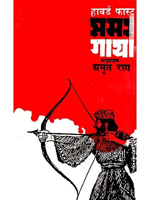 समर गाथा- Samar Gatha Hindi Translation of The Glorious Brothers By Howard Fast