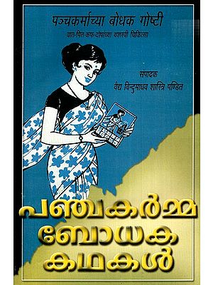 Panchkarma Bodhaka Kadhakal (Tamil)