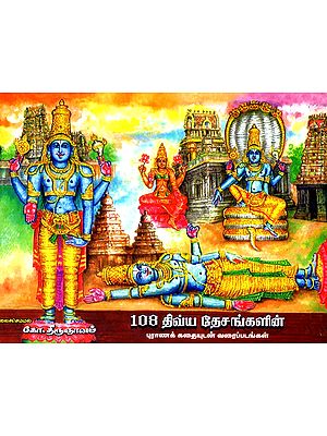 108 DivyaDesangalin (Tamil)