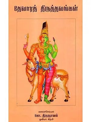 Devara Thiruthalangal (Tamil)