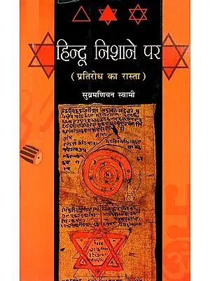हिन्दू निशाने पर (प्रतिरोध का रास्ता) - Hindu ke nishaane par (Path of Resistance)