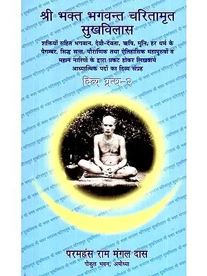 श्री भक्त भगवन्त चरितामृत सुखविलास (दिव्य ग्रन्थ - २)- Shree Bhakt Bhagwant Charitamrit Sukhvilas (Volume- 2)