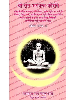 श्री भक्त भगवन्त चरितामृत सुखविलास (दिव्य ग्रन्थ - ३)- Shree Bhakt Bhagwant Charitamrit Sukhvilas (Volume- 3)