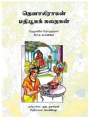 Tenaliramanin Mathiyoogak Kathaigal (Tamil)