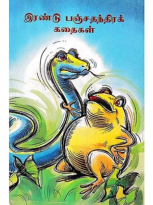 இரண்டு பஞ்சதந்திரக் கதைகள்: Do Kahaniyan Panchtantra Se (Tamil)