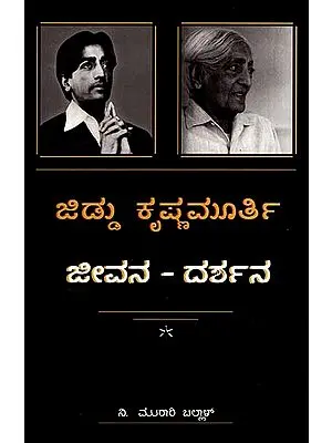 J. Krishnamurti : Jeevana Darshana (Kannada)
