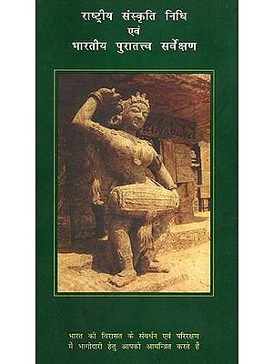 राष्ट्रीय संस्कृति निधि एवं भारतीय पुरातत्व सर्वेक्षण - National Culture Fund and Archaeological Survey of India
