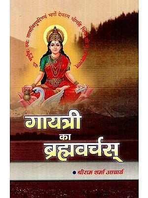 गायत्री का ब्रह्मवर्चस्- Gayatri's Brahmavarchas