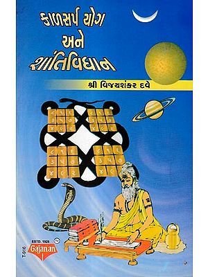 કાળસર્પયોગ અને શાંતિ વિધાન: Kal Sarp Yog Ane Shanti Vithan (Gujarati)