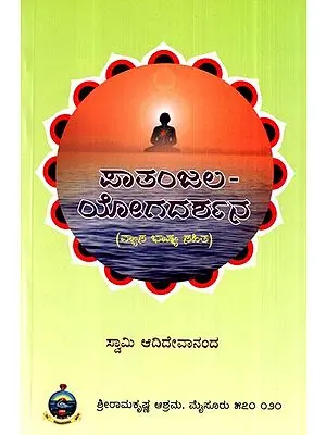 Patanjala Yogadarshana (Kannada)