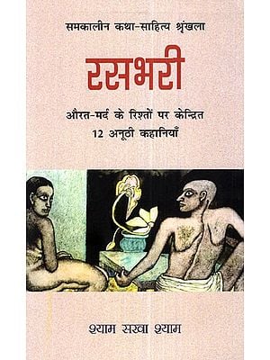 रसभरी (औरत-मर्द के रिश्तों पर केन्द्रित १२ अनूठी कहानियाँ)- Rasbhari (12 Unique Stories Focused On The Man-Woman Relationship)