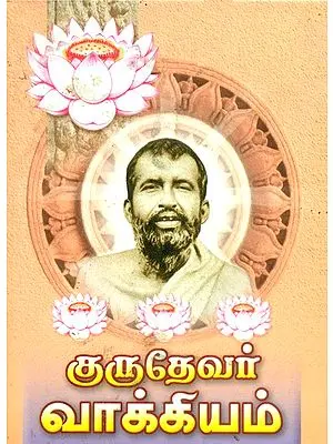 Gurudevar Vakkiyam (Tamil)