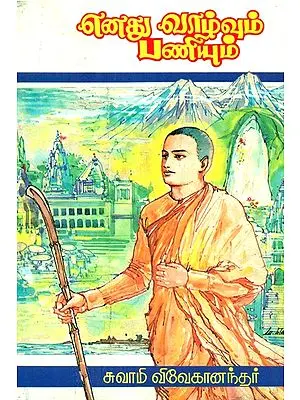 Enadhu Vazhvum Paniyum- Tamil (An Old and Rare Book)