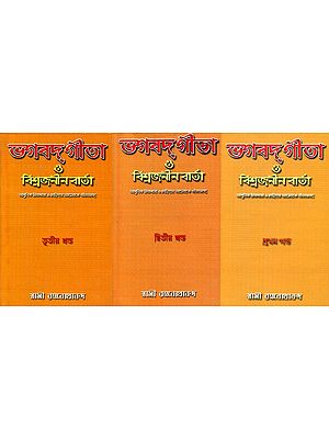 Bhagavat Gita And Viswajanin Varta- Bengali (Set of 3 Volumes)