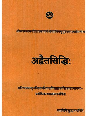 अद्वैतसिध्दि (संस्कृत एवम् हिन्दी अनुवाद) - Advaitasiddhi