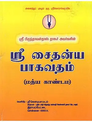 Sri Chaitanya Bhagavatam (Tamil)