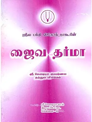 Jaiva Dharma- The Many Steps Of Devotion And The Philosophical Interpretation Of Sri Gaudiya Vaishnava (Tamil)