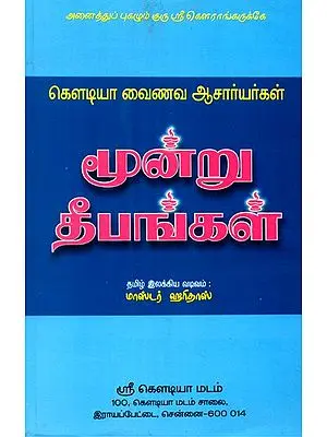 Three Lights- Srinivas Acharya, Sri Narottamdas Tagore And Sri Shyamananda Pandit (Tamil)