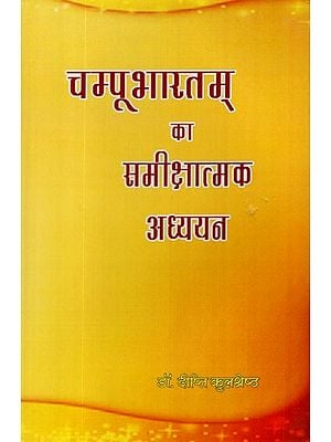 चम्पू भारतम् का समीक्षात्मक अध्ययन- Critical Study of Champu Bharatam