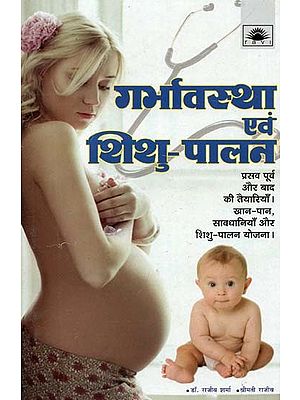 गर्भावस्था एवं शिशु - पालन : Pregnancy and Child Care