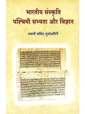 भारतीय संस्कृति पश्चिमी सभ्यता और विज्ञान : Indian Culture Western Civilization and Science