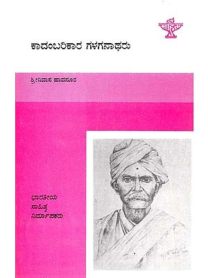 Kadambarikara Galaganatharu (Kannada)