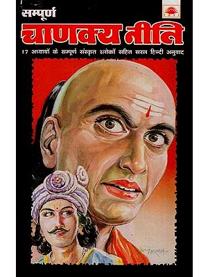 चाणक्य नीति - Chanakya Niti