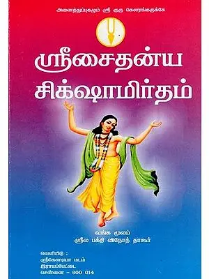 Srisaidanya Sikshamirtham (Tamil)