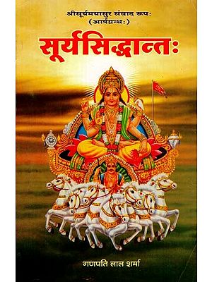 सूर्यसिद्धान्त - Surya Siddhanta