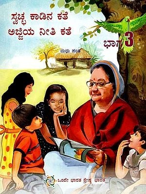 Swachha Kaadina Kathe - Ajjiya Neeti Kathe in Kannada (Part-III)