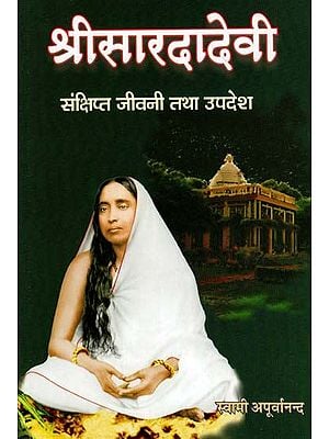 श्रीसारदादेवी - Srisaradadevi Brief Biography and Sermons
