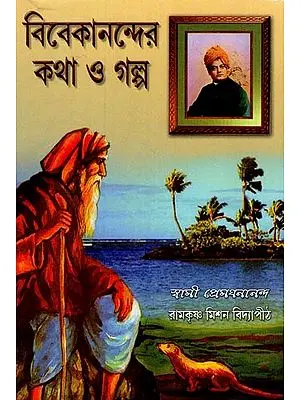Vivekananda's Words and Stories (Bengali)