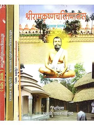 श्रीरामकृष्णचरितमानस  - Sri Ramakrishna Charit Manas (Set of 4 Parts)