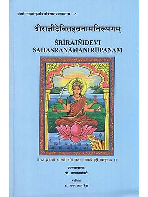 श्रीराज्ञीदेविसहस्त्रनामनिरूपणम् - Srirajnidevi Sahasranamanirupanam