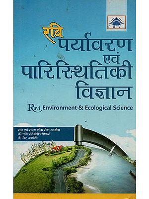 पर्यावरण एवं पारिस्थितिकी विज्ञान : Environment and Ecology Science