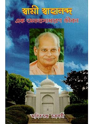 Swami Swahananda : One Unique Life (Bengali)