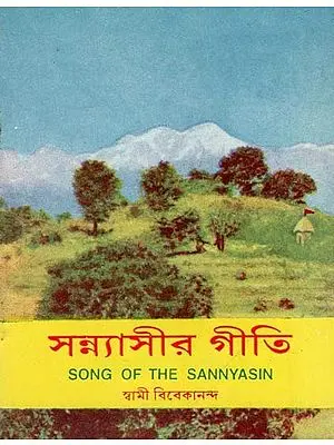 Song of the Sannyasin (Bengali)