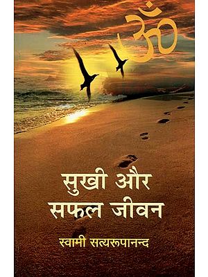 सुखी और सफल जीवन : Happy and Successful Life