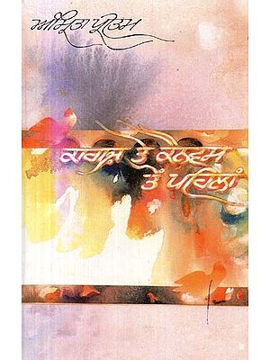 ਕਾਗਜ਼ ਦਾ ਕੈਨਵਸ ਟਨ ਪਹਿਲਾ- Kagaz Ke Canvas Ton Pehla (A Collection of Poems in Punjabi)