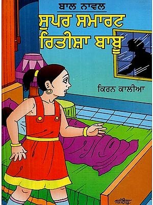 ਸੁਪਰ ਸਮਾਰਟ ਰਿਤੀਸ਼ਾ ਬਾਬੂ- Super Smart Ritisha Babu (A Children Novel in Punjabi)
