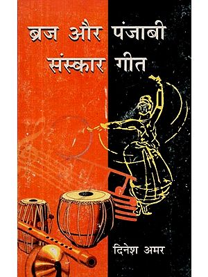 ब्रज और पंजाबी संस्कार गीत- Braj and Punjabi Sanskar Songs