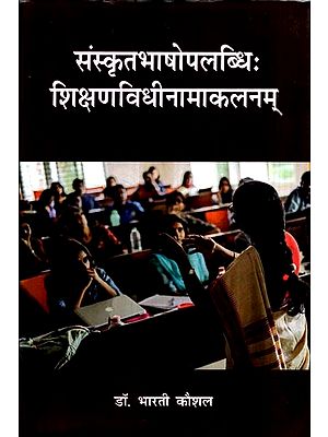 संस्कृतभाषोपलब्धि: शिक्षणविधीनामाकलनम्- Sanskrit Language Teaching Method