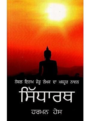 ਸਿੱਧਾਰਥ- Siddharth  (Novel in Punjabi)