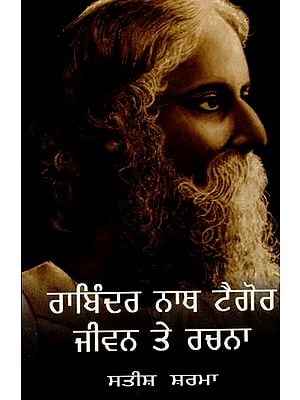 ਰਾਬਿੰਦਰ ਨਾਥ ਟੈਗੋਰ ਜੀਵਨ ਤੇ ਰਚਨਾ- Rabindranath Tagore Life and Works (Novel in Punjabi)