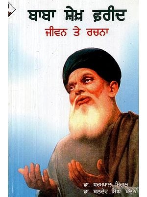 ਬਾਬਾ ਸ਼ੇਖ਼ ਫ਼ਰੀਦ- Baba Sheikh Farid (Punjabi)