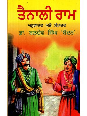 ਤੈਨਾਲੀ ਰਾਮ- Tenali Ram (Punjabi)